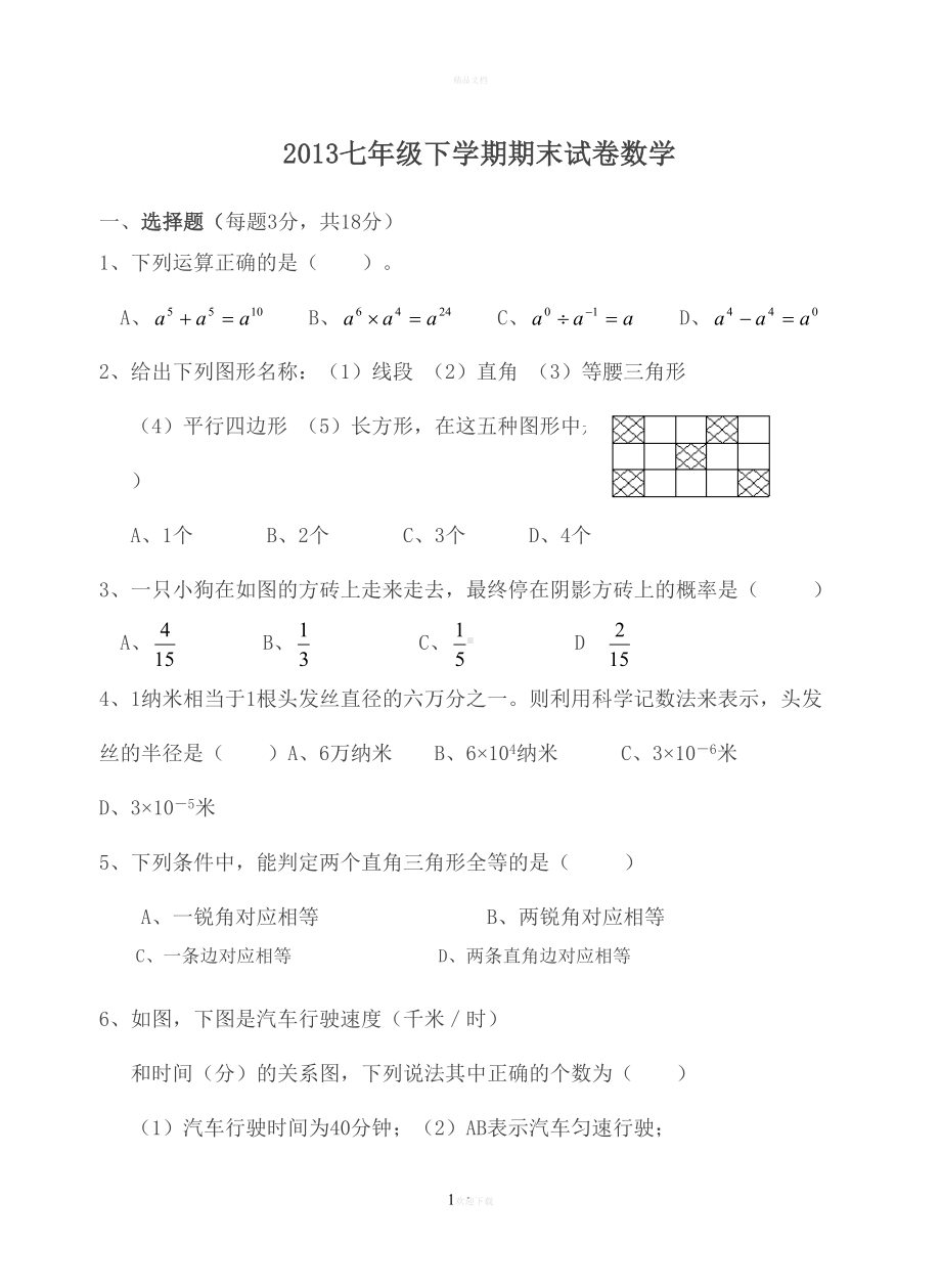 初一数学下册期末考试试卷及答案(DOC 9页).doc_第1页