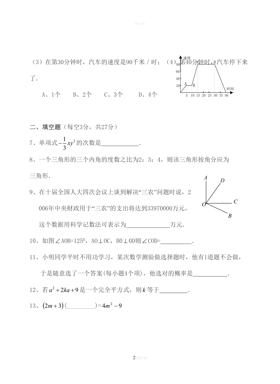 初一数学下册期末考试试卷及答案(DOC 9页).doc_第2页