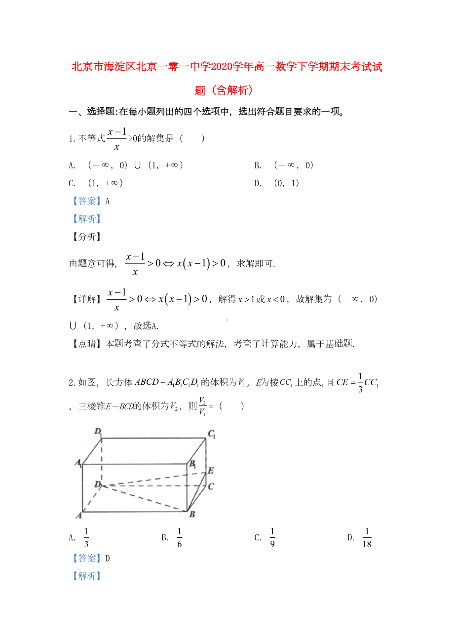 北京市海淀区某中学2020学年高一数学下学期期末考试试题(含解析)(DOC 19页).doc_第1页