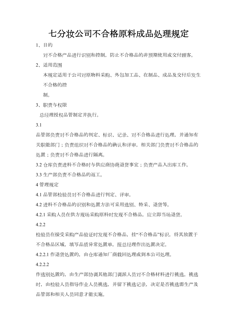 化妆品抽样检验及留样制度含微检制度(DOC)(DOC 18页).doc_第1页