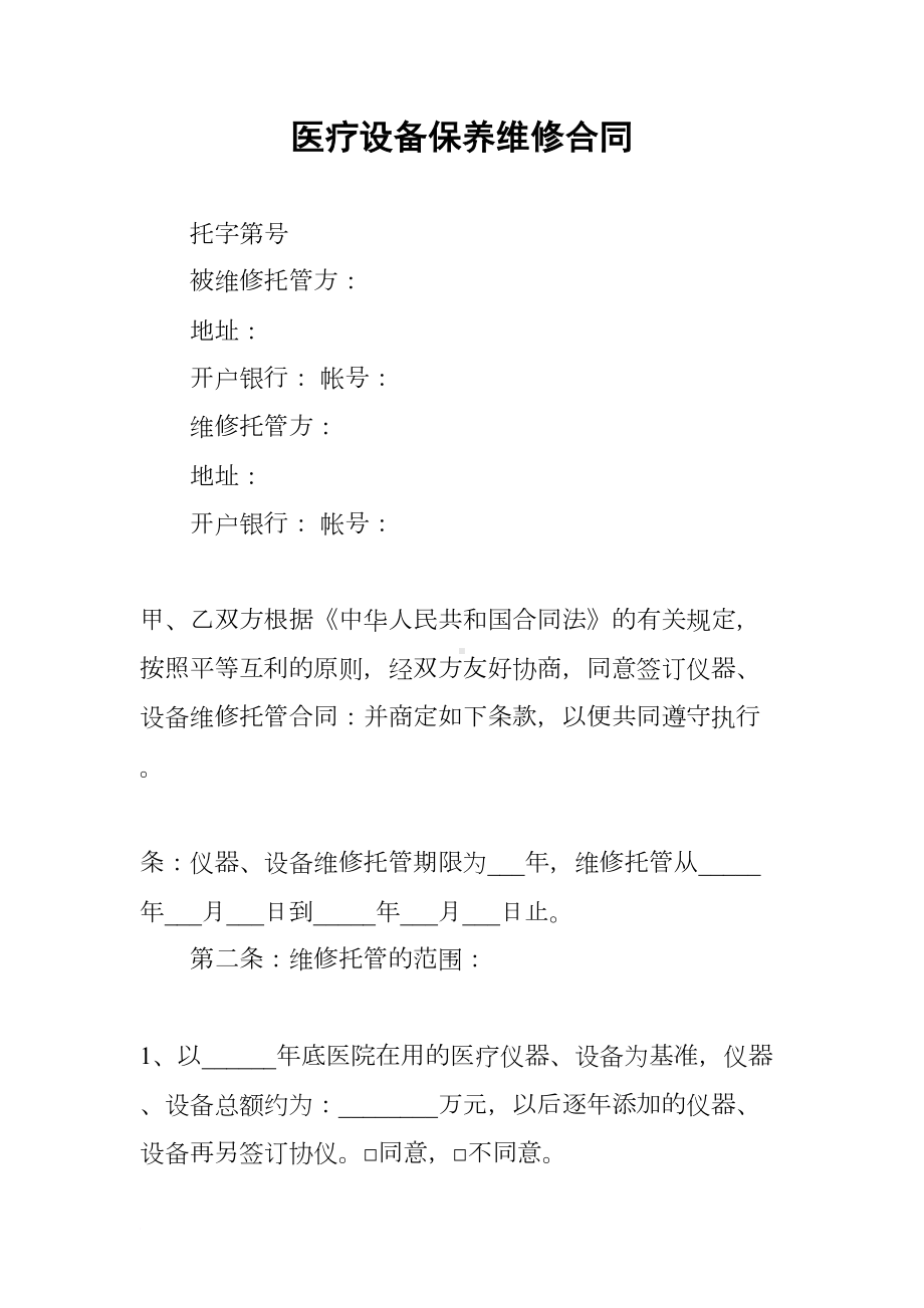 医疗设备保养维修合同(DOC 7页).docx_第1页