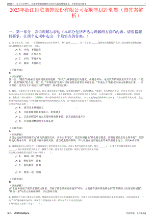 2023年浙江世贸装饰股份有限公司招聘笔试冲刺题（带答案解析）.pdf