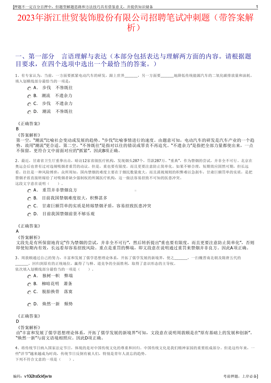 2023年浙江世贸装饰股份有限公司招聘笔试冲刺题（带答案解析）.pdf_第1页