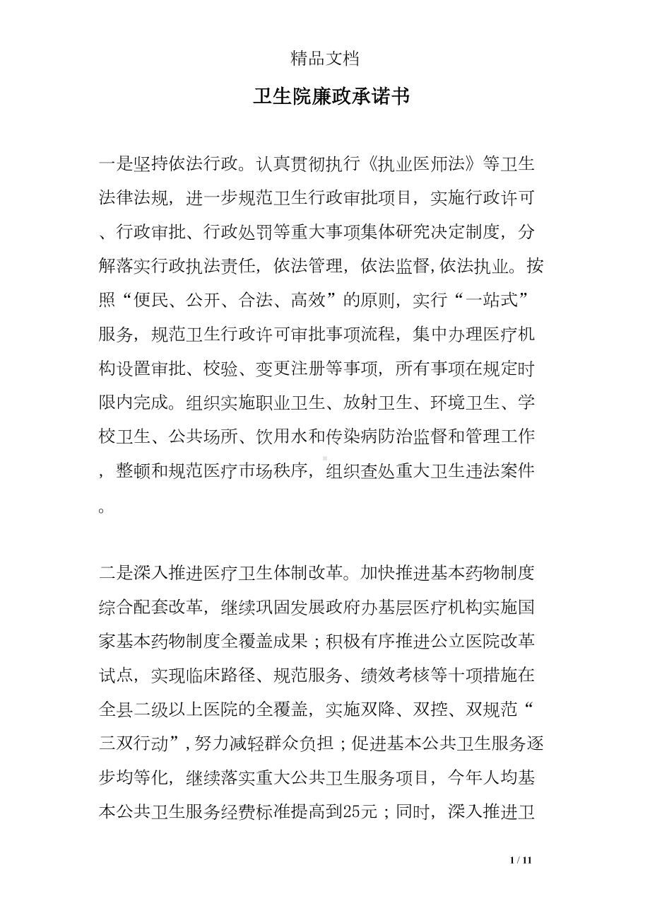 卫生院廉政承诺书(DOC 11页).doc_第1页