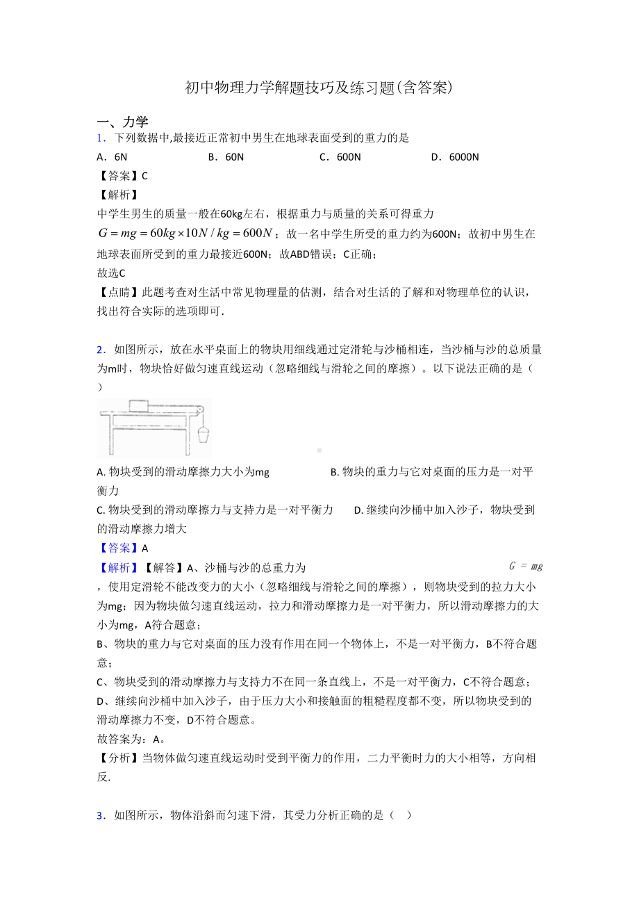 初中物理力学解题技巧及练习题(含答案)(DOC 15页).doc_第1页