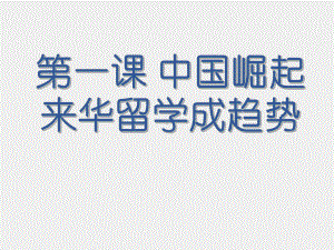 《中级报刊》课件1 中国崛起 来华留学.ppt