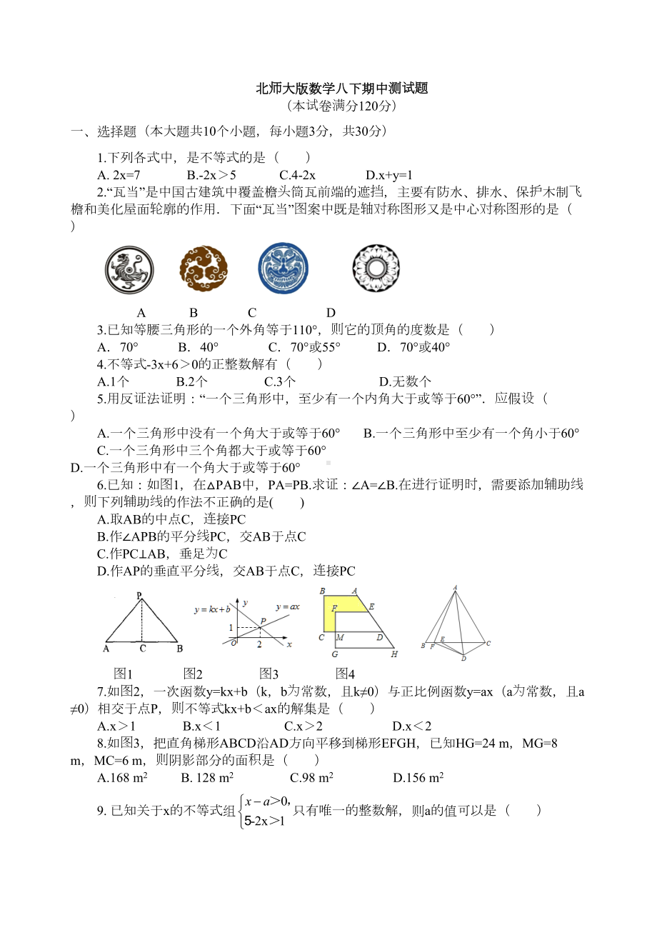 北师大版数学八年级下册期中测试试题(DOC 7页).doc_第1页