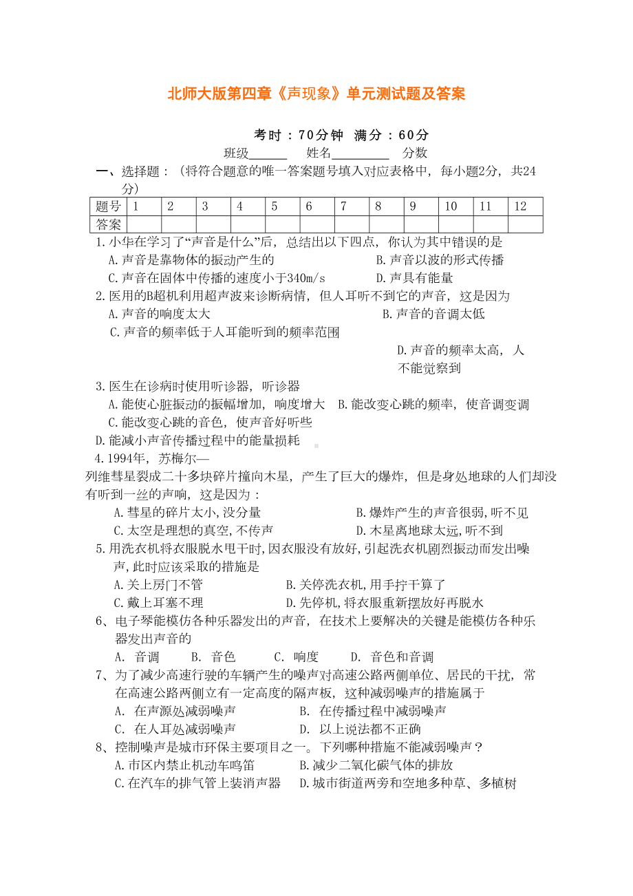 北师大版八年级物理第四章《声现象》单元测试题及答案(DOC 5页).doc_第1页