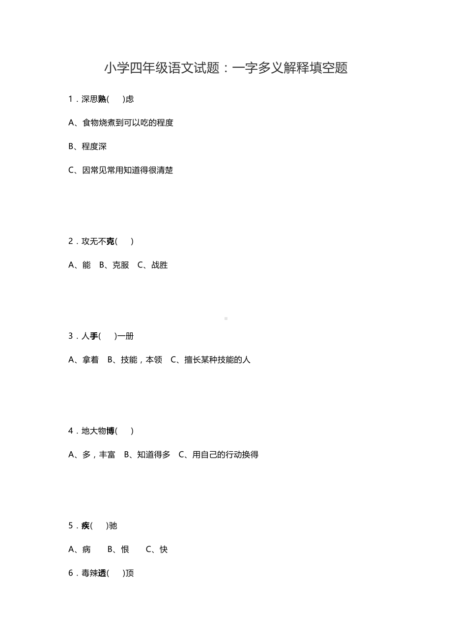 小学四年级语文试题：一字多义解释填空题(DOC 9页).docx_第1页