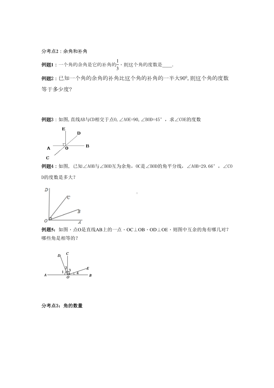 北师大版七年级数学下第二章-相交线和平行线知识点框架及题型归纳学案(无答案)(DOC 15页).docx_第2页