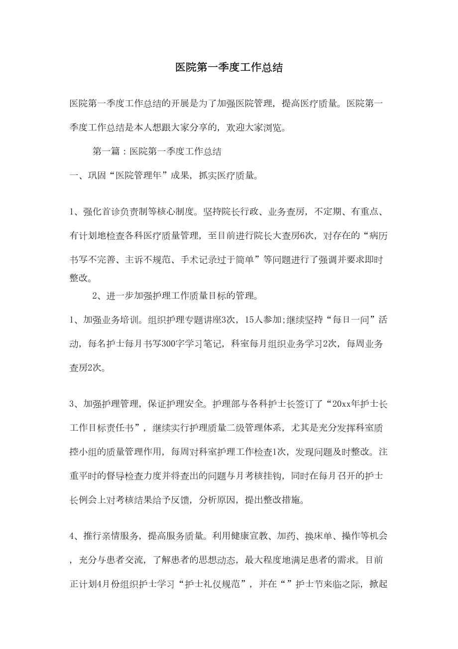 医院第一季度工作总结(DOC 7页).doc_第1页