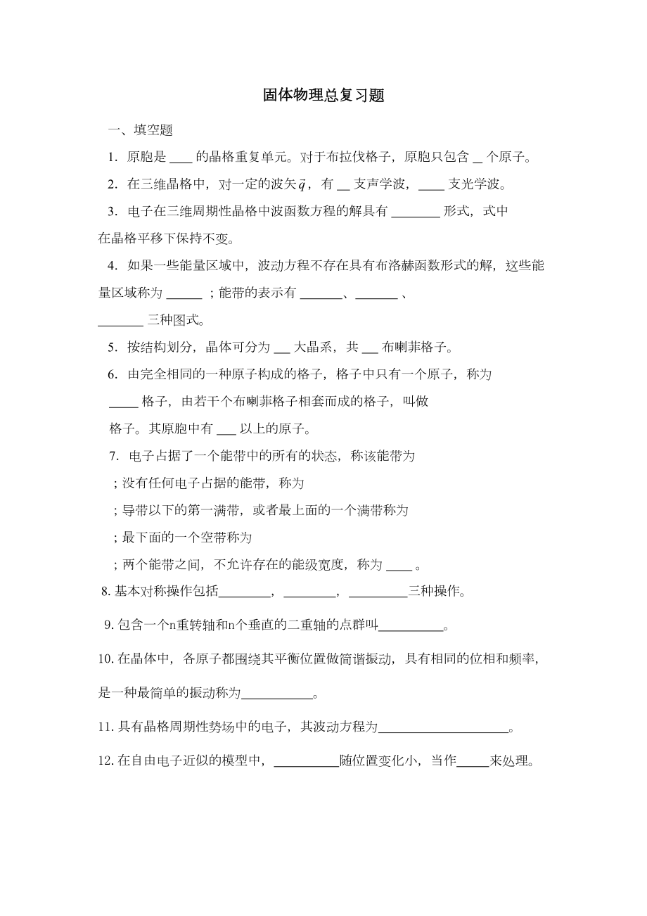 固体物理总复习资料及答案(DOC)(DOC 20页).doc_第1页