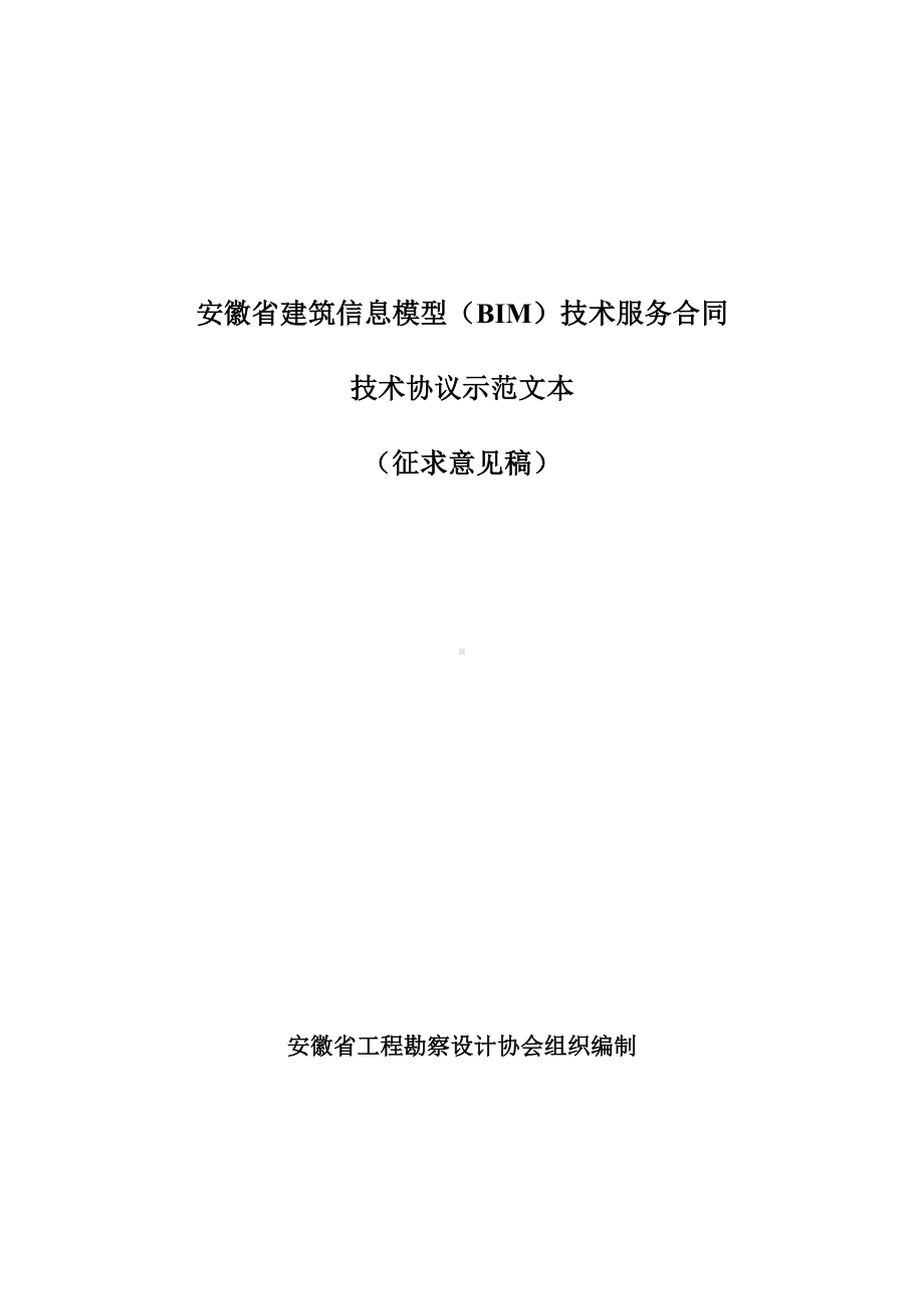 安徽省建筑信息模型(BIM)技术服务合同(DOC 12页).doc_第1页