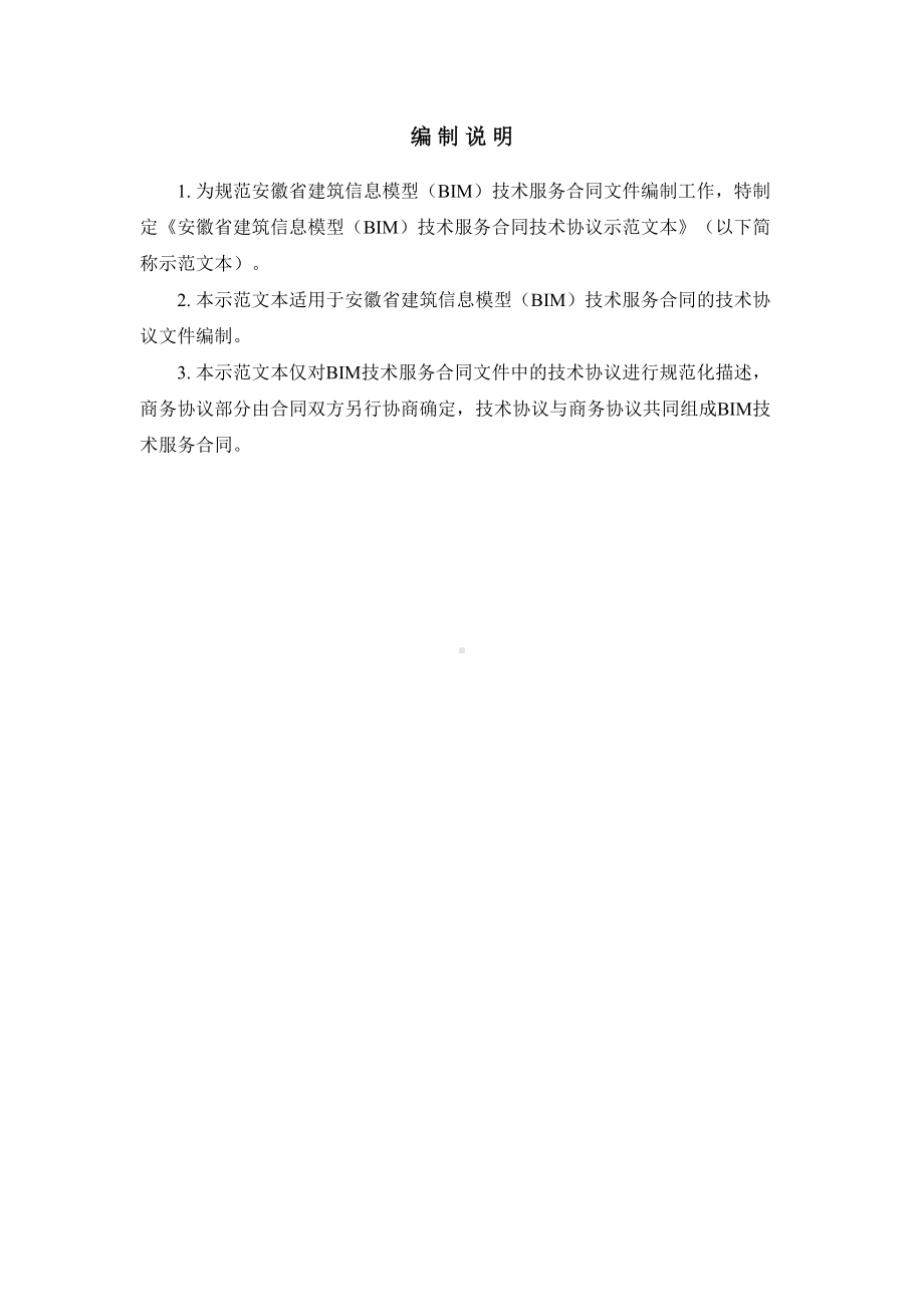 安徽省建筑信息模型(BIM)技术服务合同(DOC 12页).doc_第2页