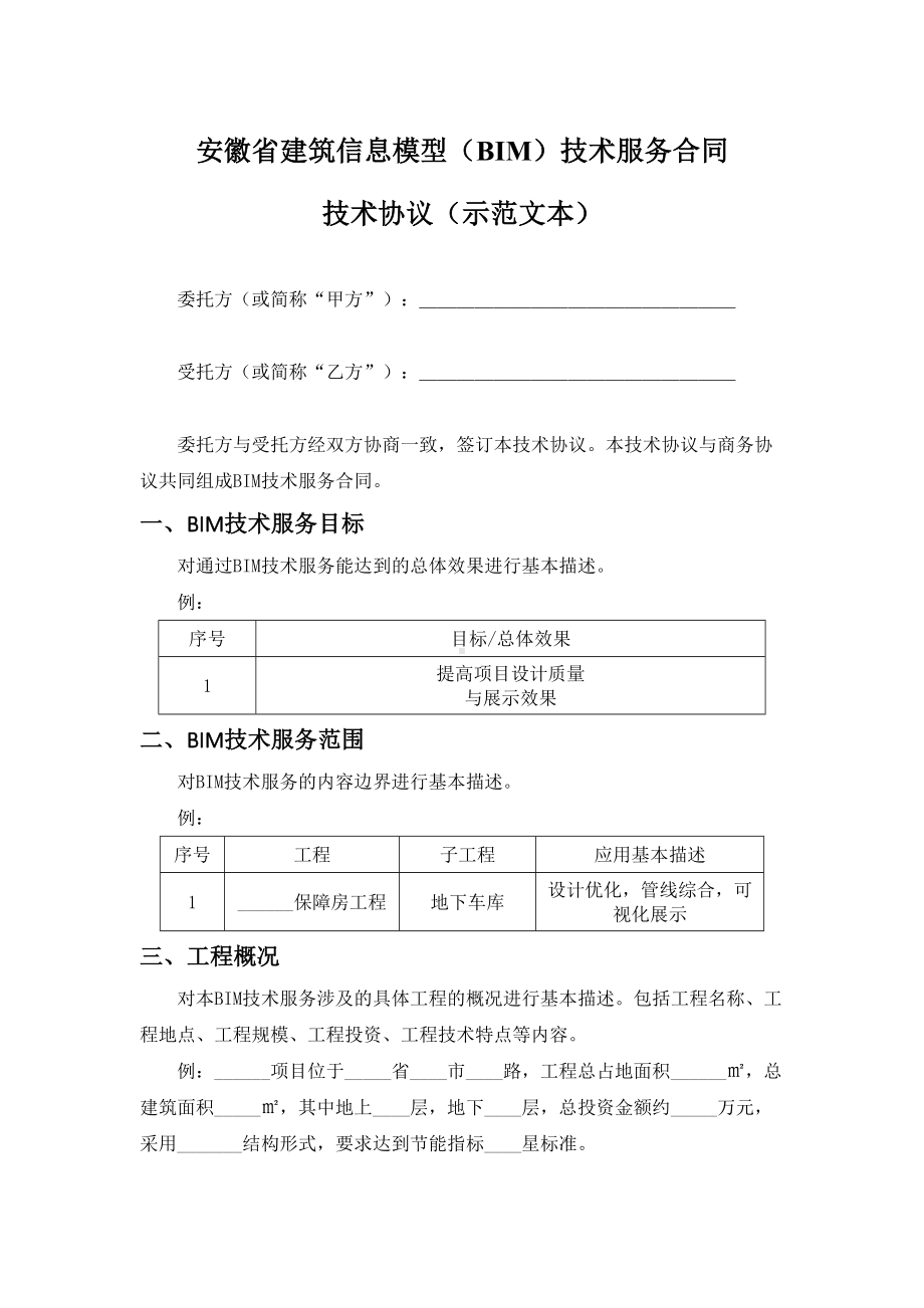 安徽省建筑信息模型(BIM)技术服务合同(DOC 12页).doc_第3页