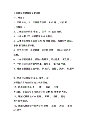 小学体育与健康理论复习题汇总(DOC 17页).doc