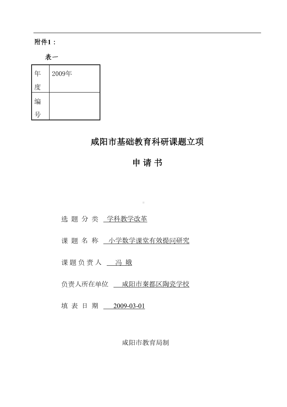 小学数学课堂有效提问课题申请表-3(DOC 26页).doc_第1页