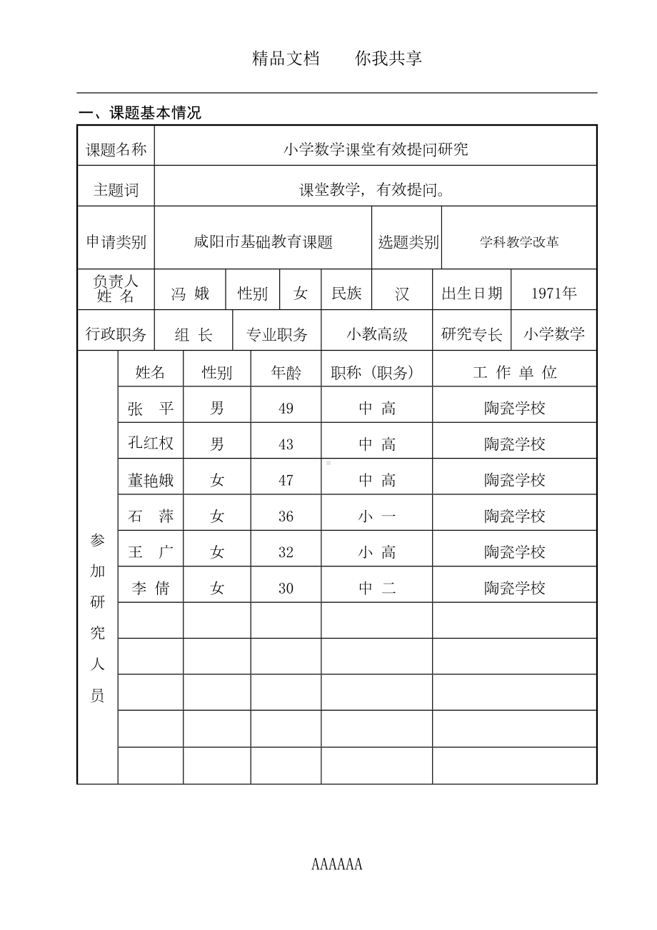 小学数学课堂有效提问课题申请表-3(DOC 26页).doc_第2页