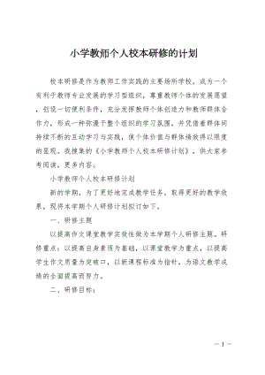 小学教师个人校本研修的计划(DOC 11页).doc