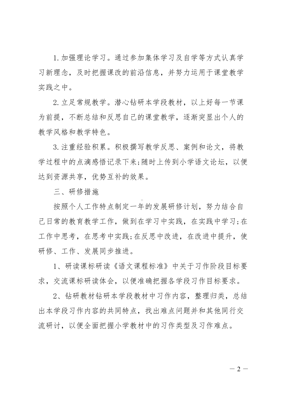 小学教师个人校本研修的计划(DOC 11页).doc_第2页