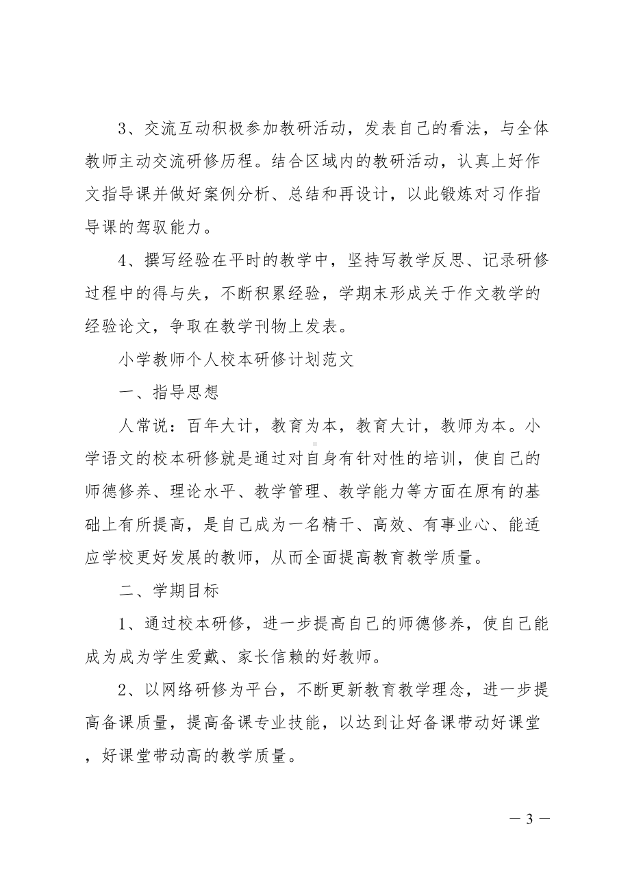 小学教师个人校本研修的计划(DOC 11页).doc_第3页