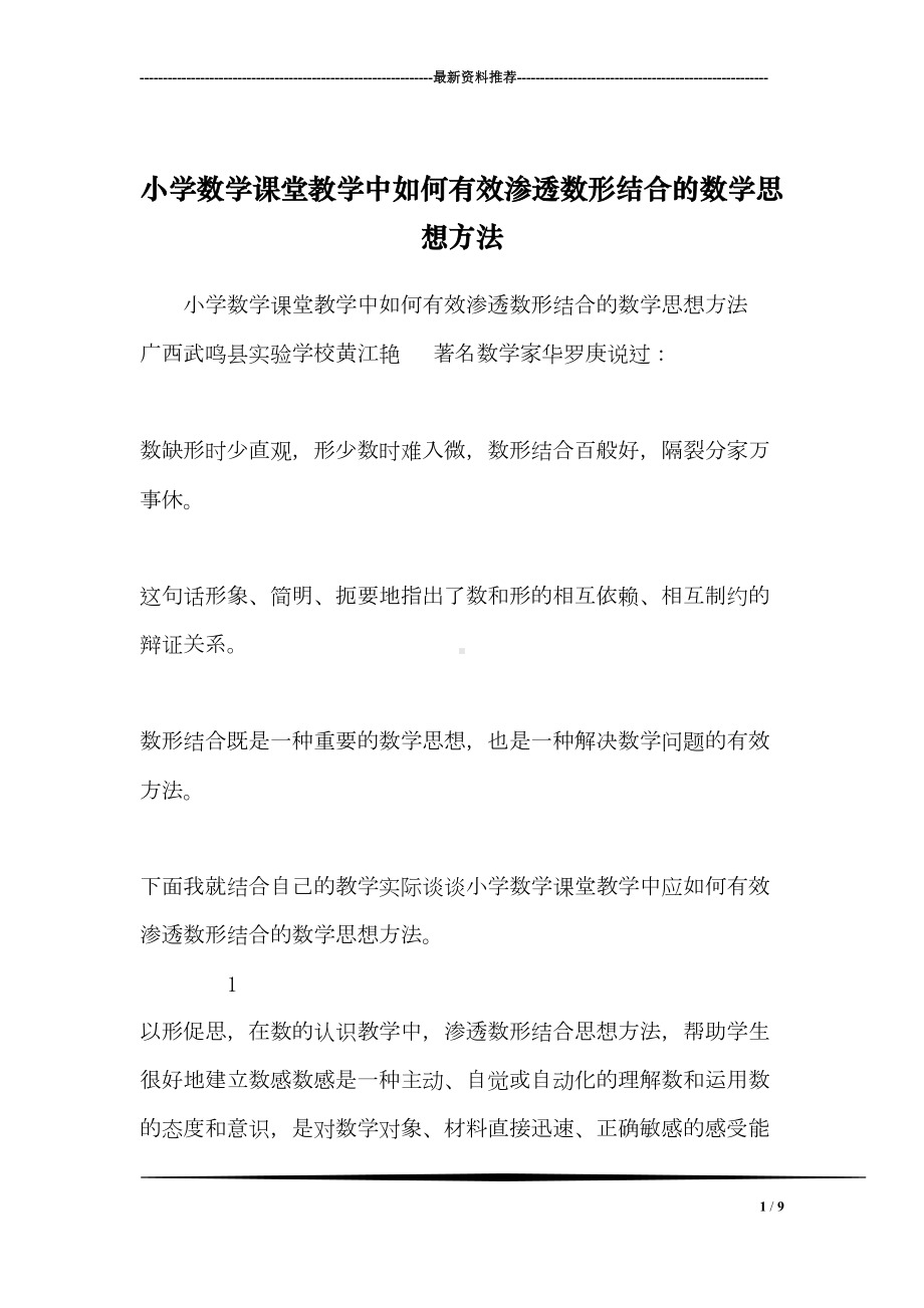 小学数学课堂教学中如何有效渗透数形结合的数学思想方法(DOC 9页).doc_第1页