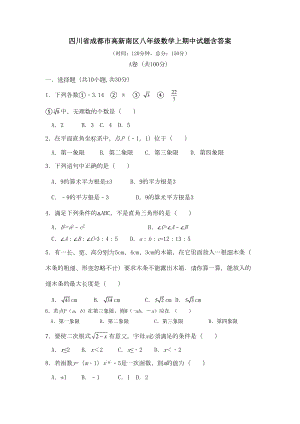 四川省成都市高新南区八年级数学上期中试题含答案(DOC 17页).doc