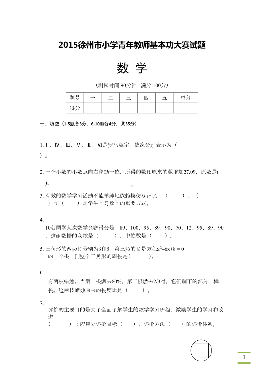 小学数学基本功专业理论试题及答案(DOC 6页).docx_第1页