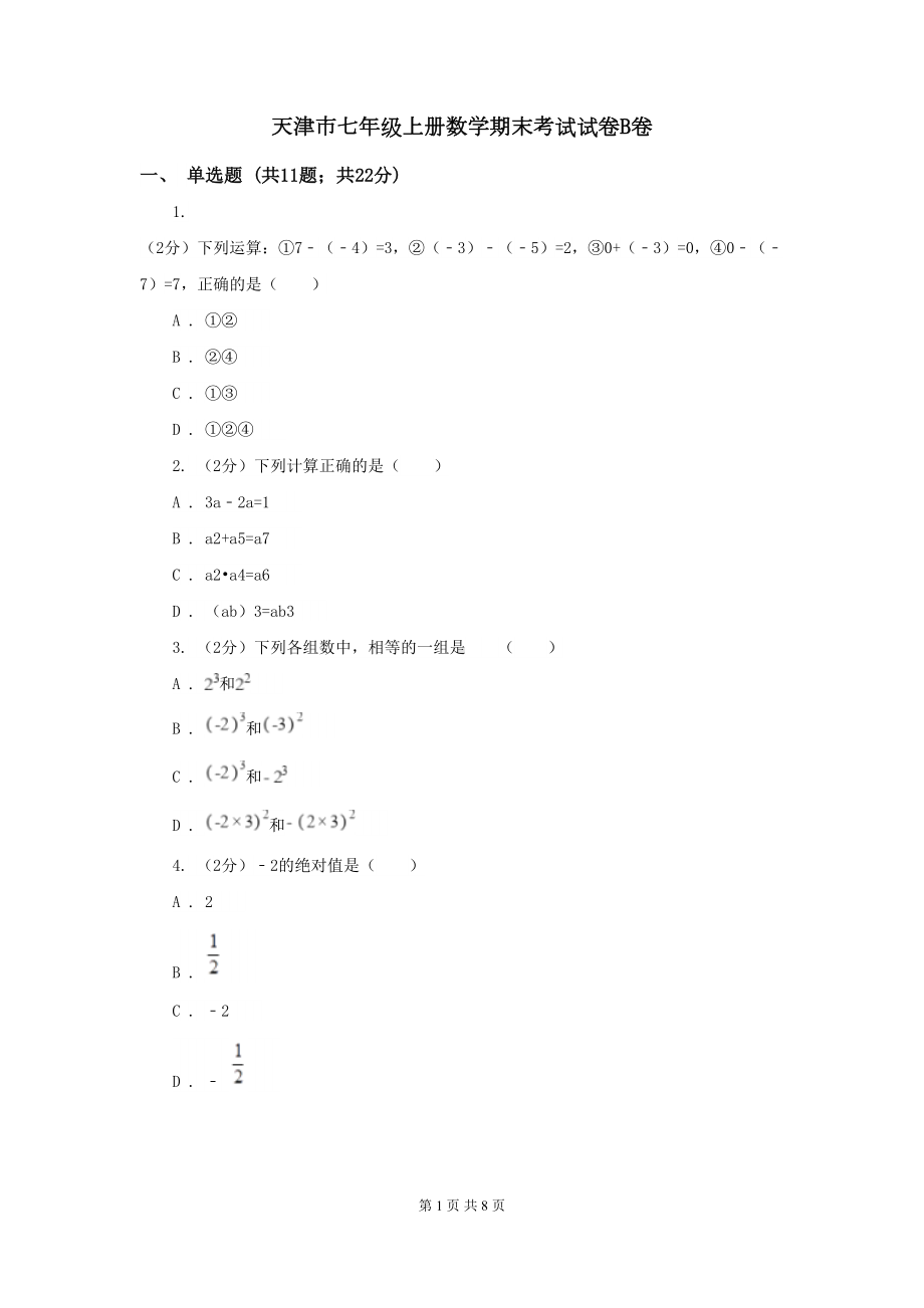 天津市七年级上册数学期末考试试卷B卷(DOC 8页).doc_第1页