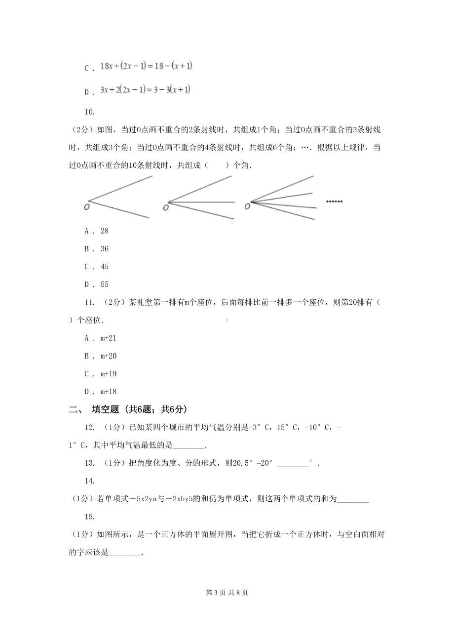 天津市七年级上册数学期末考试试卷B卷(DOC 8页).doc_第3页