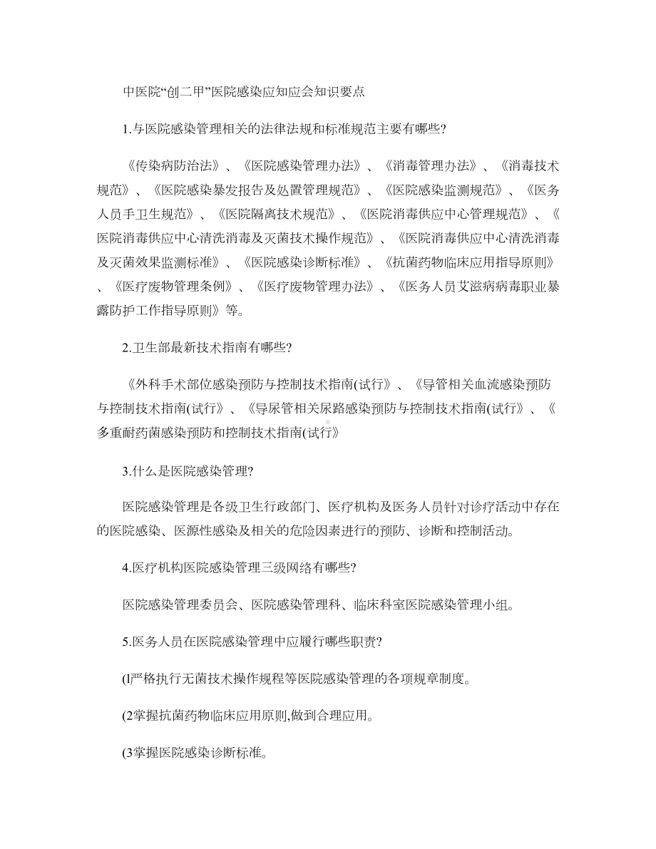 创二甲医院感染应知应会知识要点概要(DOC 12页).doc_第1页