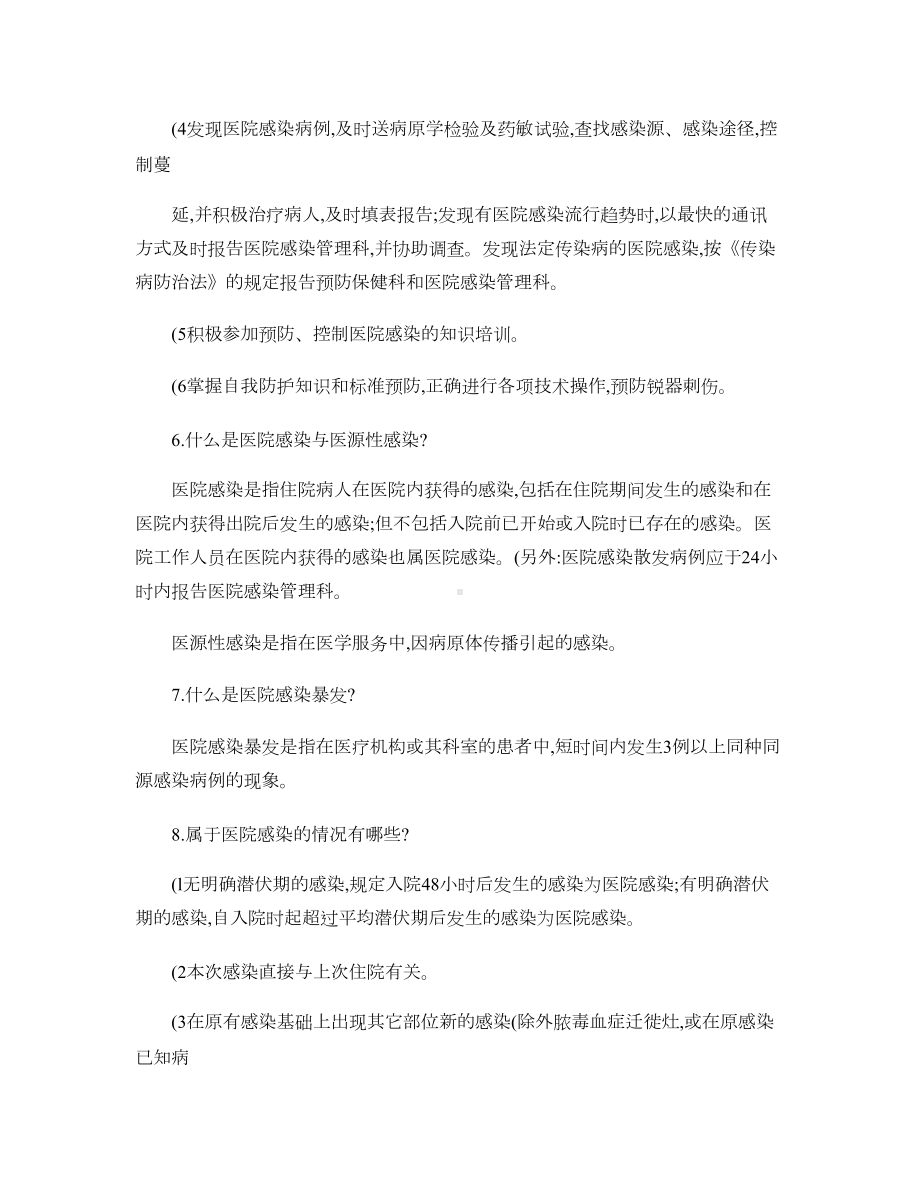 创二甲医院感染应知应会知识要点概要(DOC 12页).doc_第2页