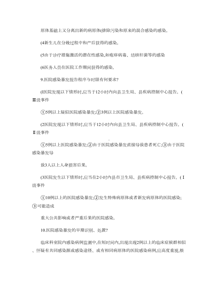 创二甲医院感染应知应会知识要点概要(DOC 12页).doc_第3页