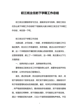 初三班主任的下学期工作总结(DOC 15页).doc