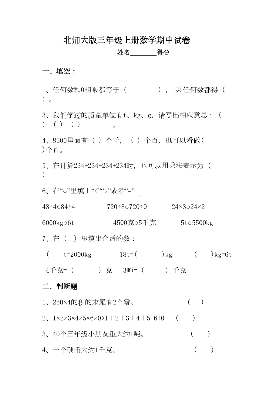 北师大版三年级上册数学期中试卷(DOC 24页).doc_第1页