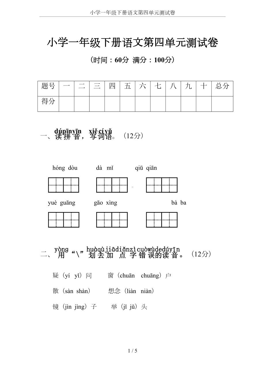 小学一年级下册语文第四单元测试卷(DOC 5页).docx_第1页