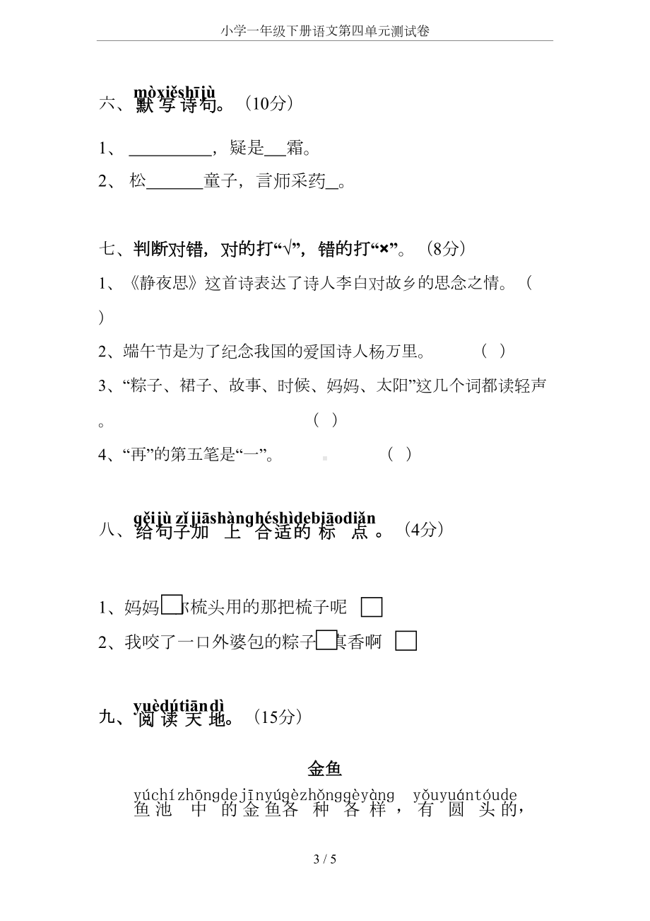 小学一年级下册语文第四单元测试卷(DOC 5页).docx_第3页