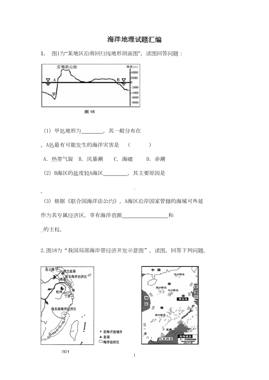 各地海洋地理试题汇编(DOC 10页).doc_第1页