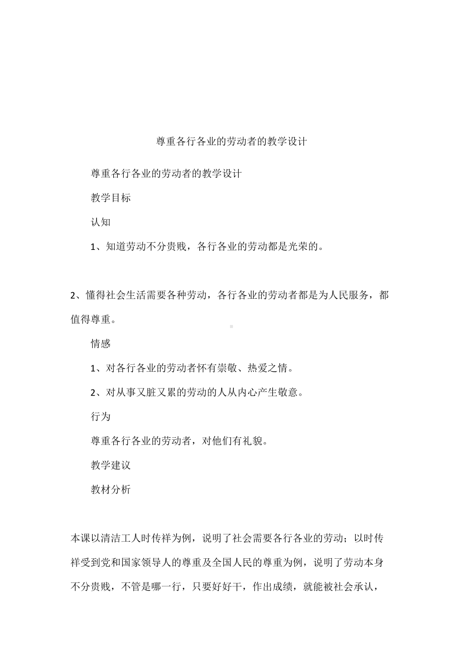 尊重各行各业的劳动者的教学设计(DOC 12页).docx_第1页