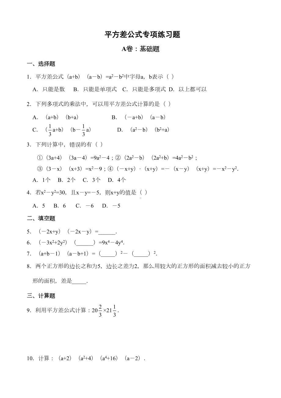 北师大版数学七年级下-平方差公式专项练习题(DOC 8页).docx_第1页