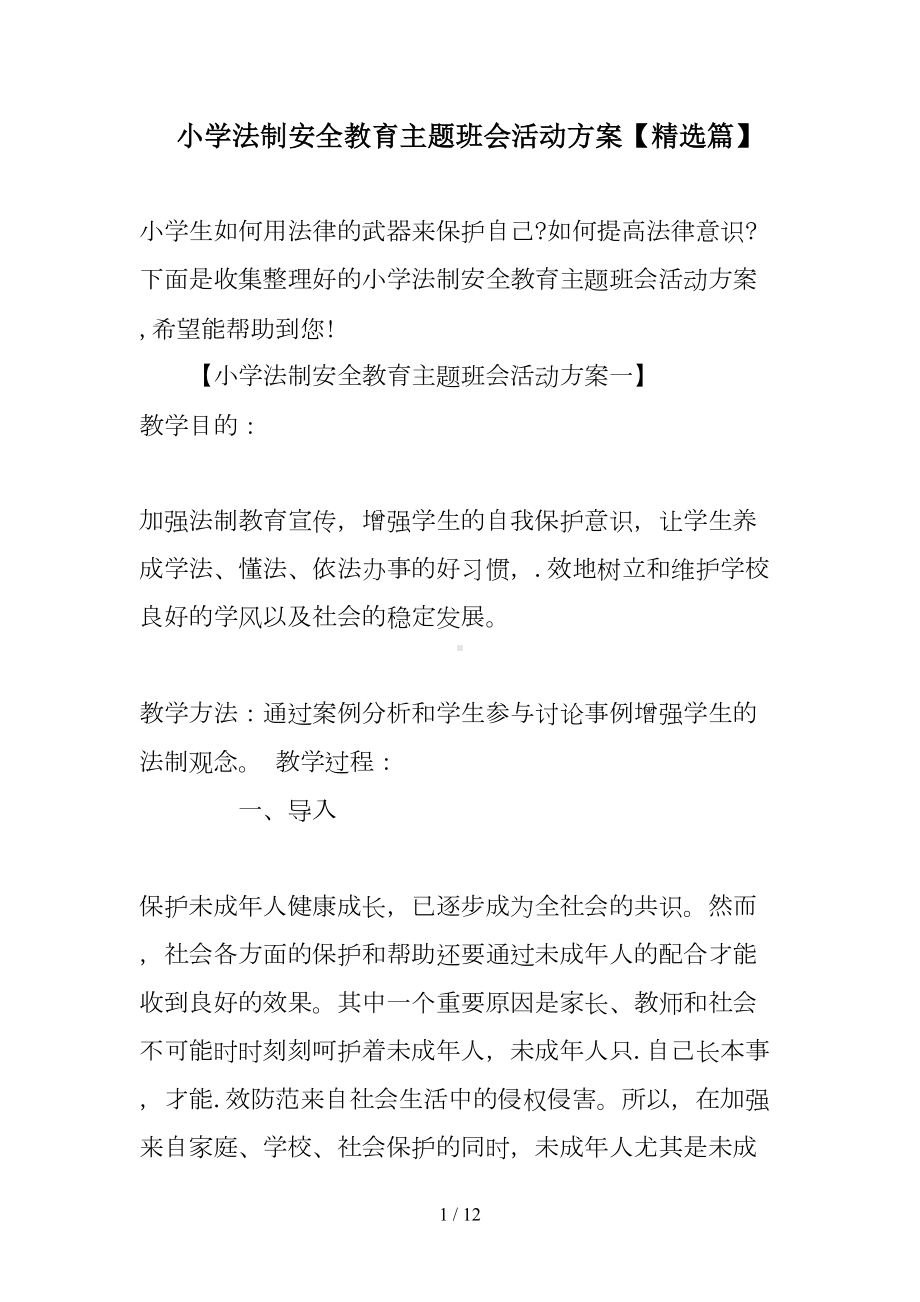 小学法制安全教育主题班会活动方案精选(DOC 12页).doc_第1页