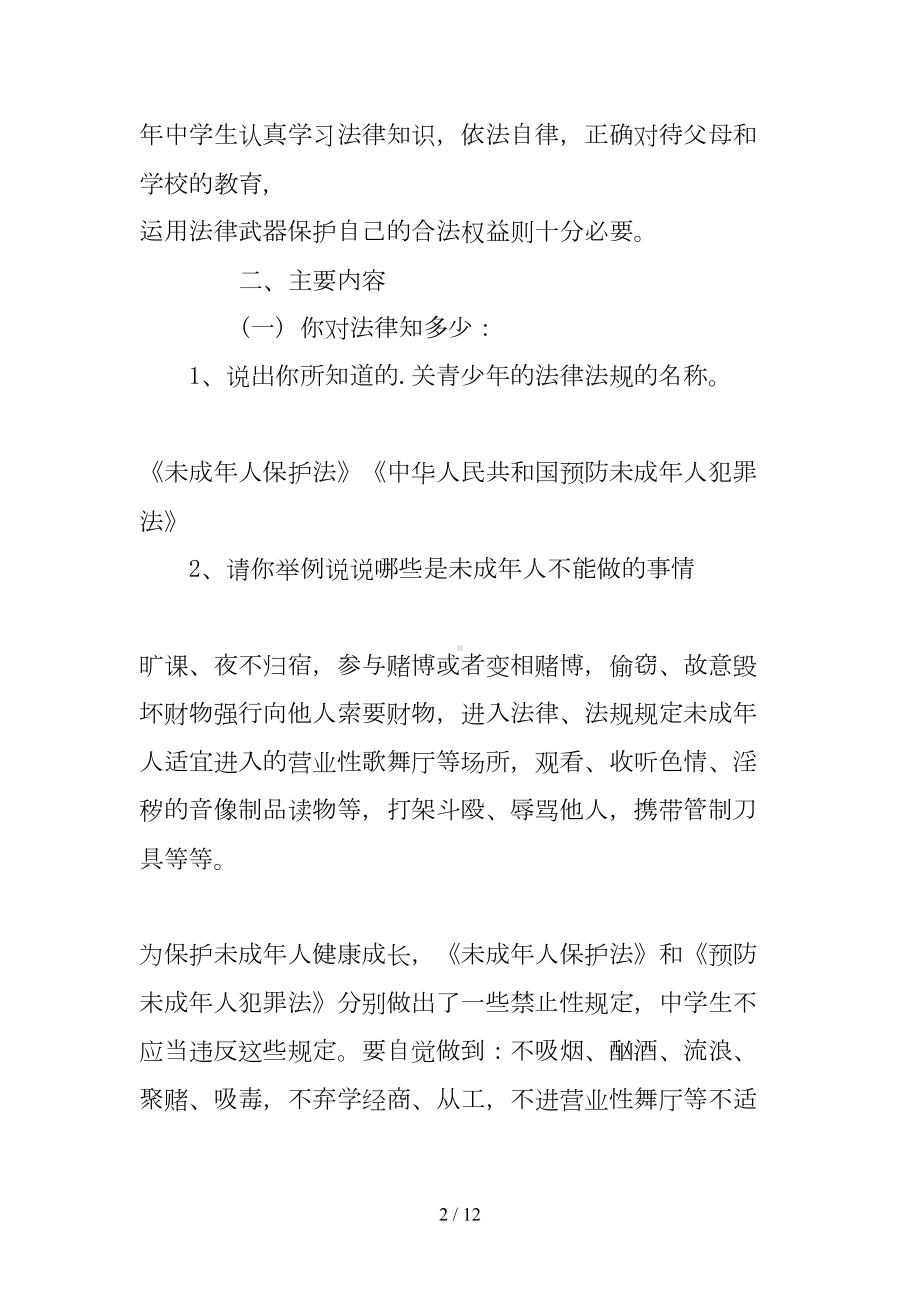 小学法制安全教育主题班会活动方案精选(DOC 12页).doc_第2页