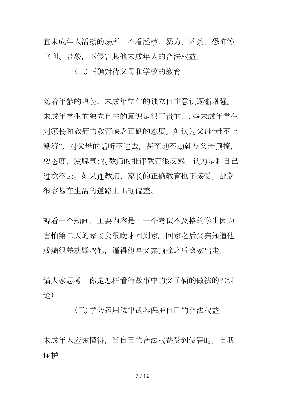 小学法制安全教育主题班会活动方案精选(DOC 12页).doc_第3页