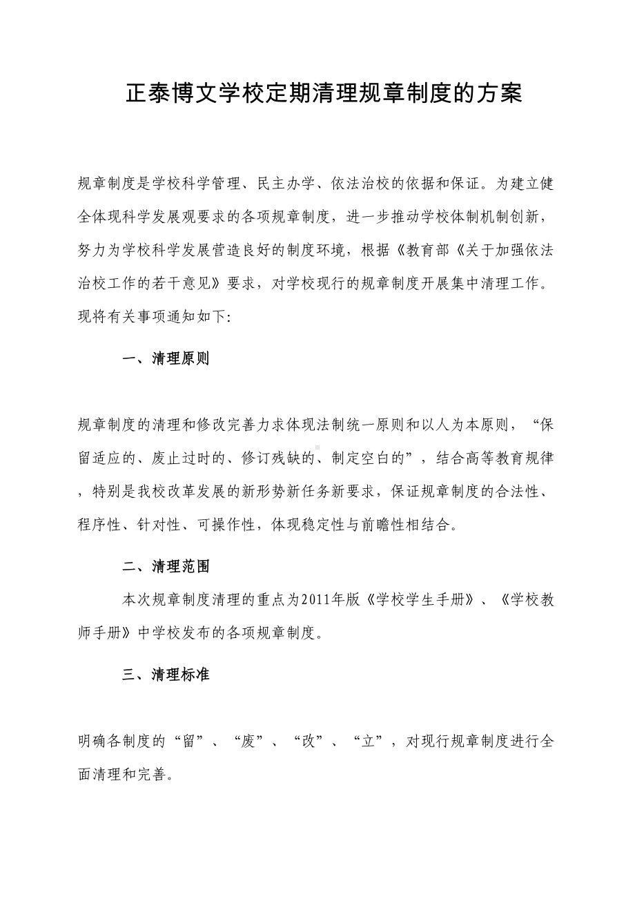 学校规章制度修订和完善的清理工作方案资料(DOC 9页).doc_第1页