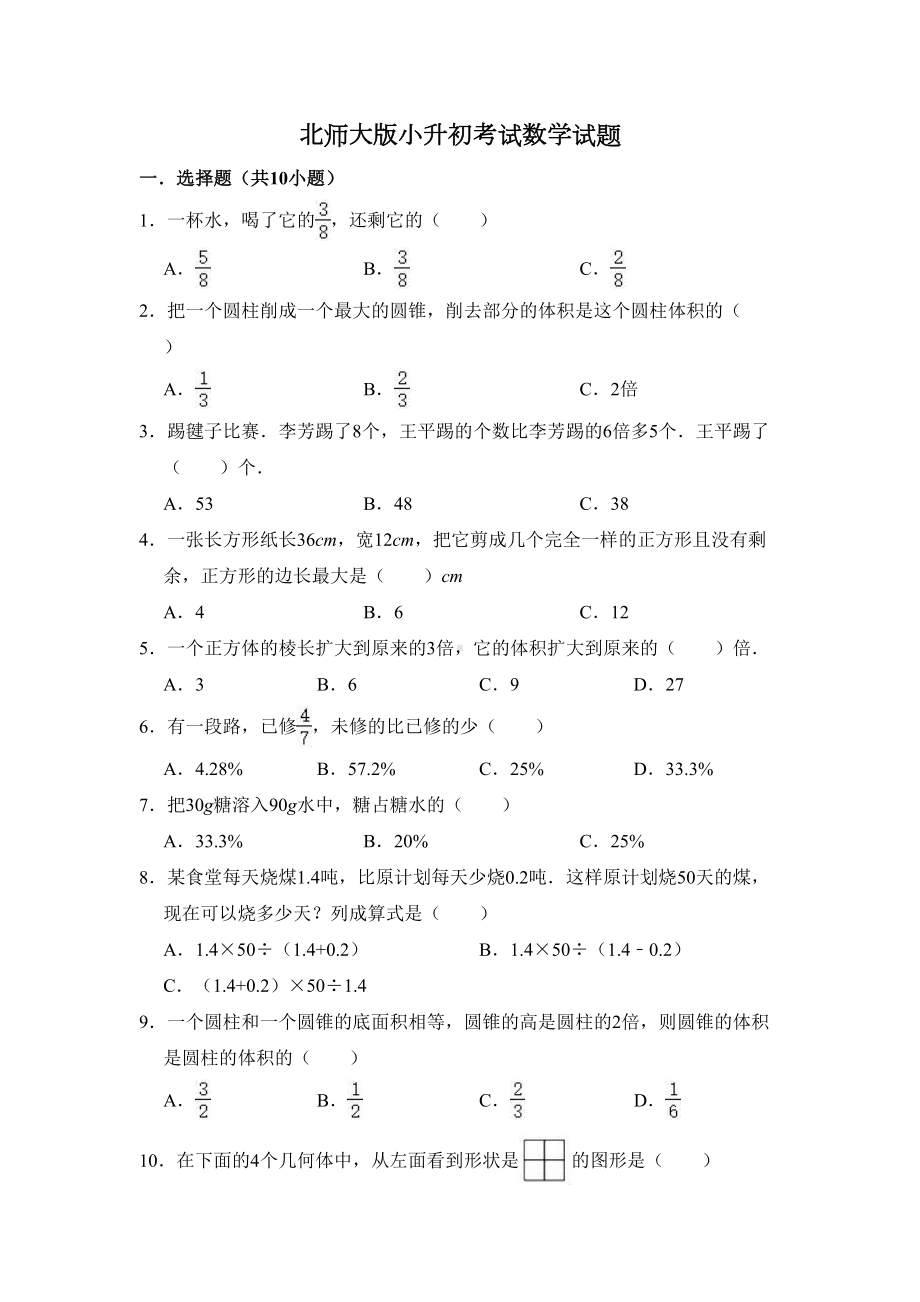 北师大版数学小升初试题（含答案）（DOC 17页）.doc_第1页