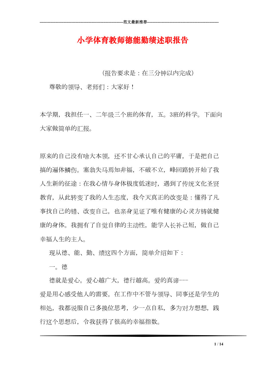 小学体育教师德能勤绩述职报告(DOC 14页).doc_第1页