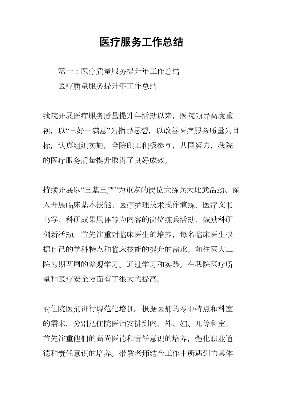 医疗服务工作总结(DOC 12页).docx_第1页