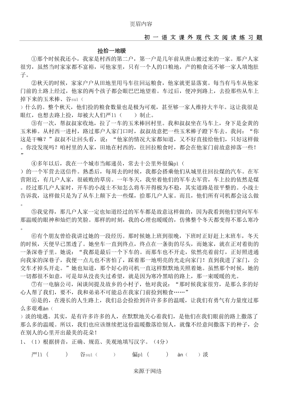 初一语文课外现代文阅读练习题(DOC 3页).doc_第1页