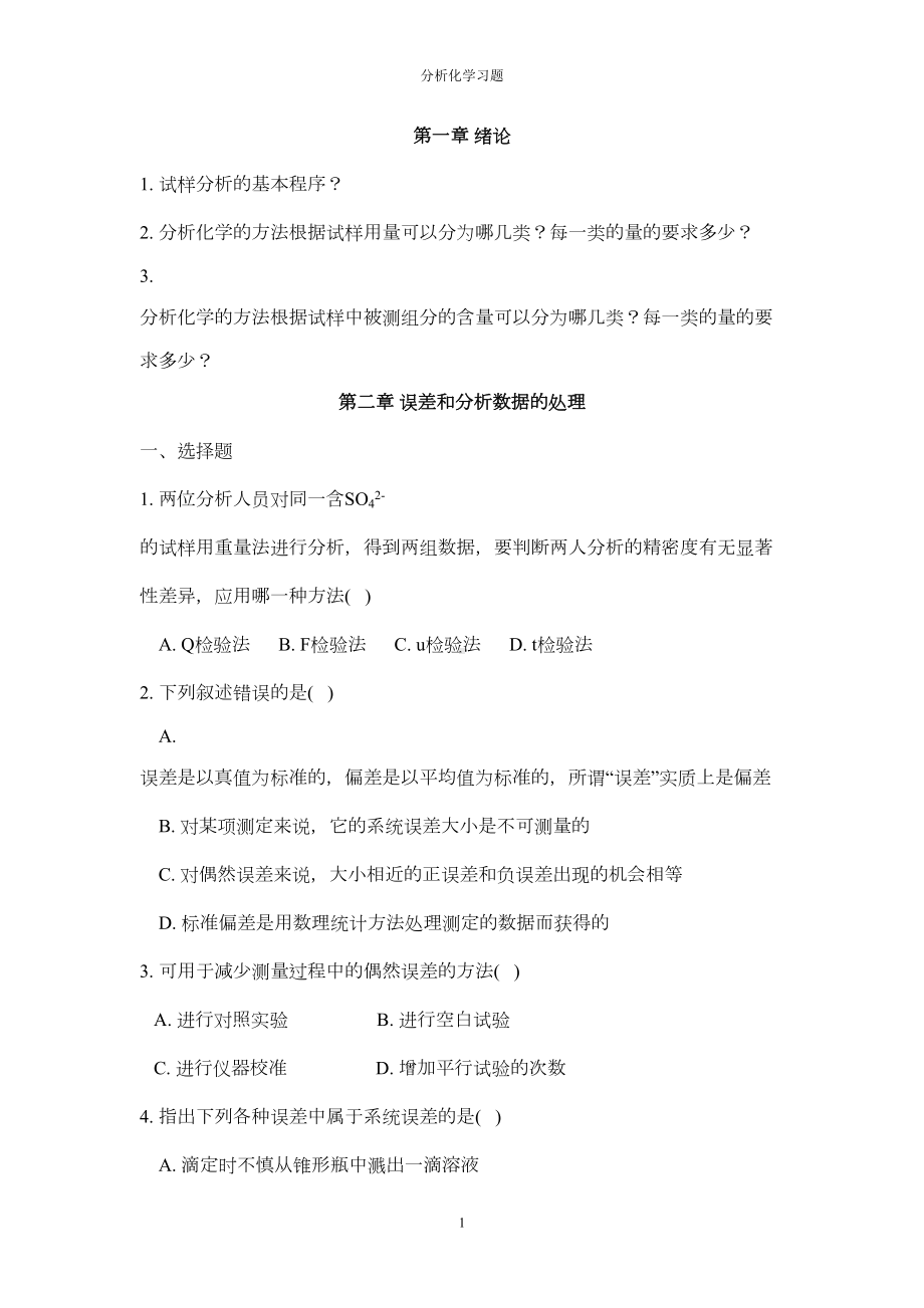 分析化学习题概要(DOC 17页).doc_第1页