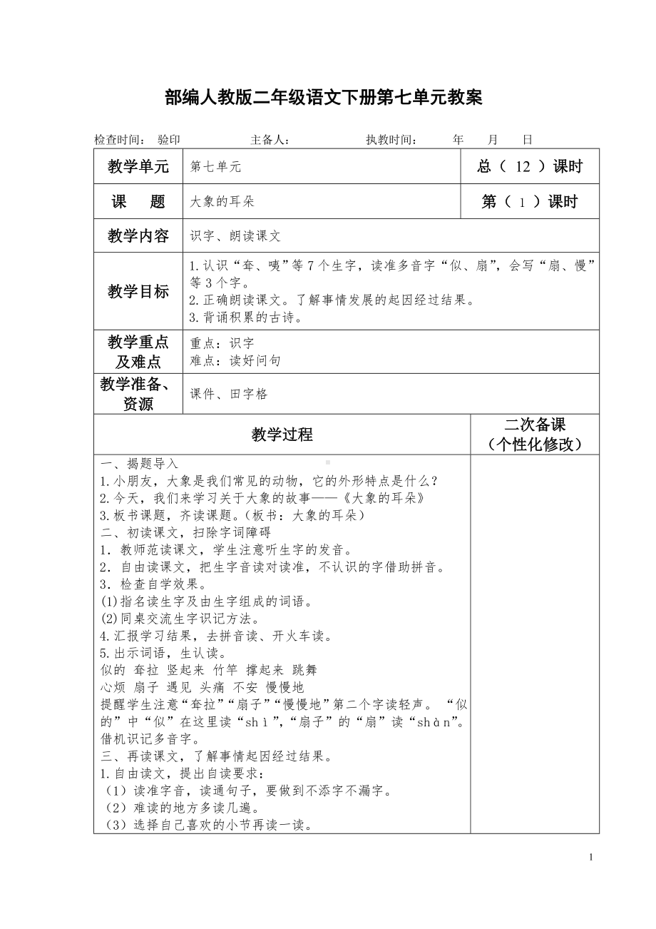 部编人教版二年级语文下册第七单元教案(教学设计).doc_第1页